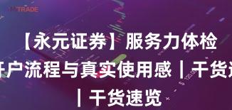 【永元证券】服务力体检：开户流程与真实使用感｜干货速览