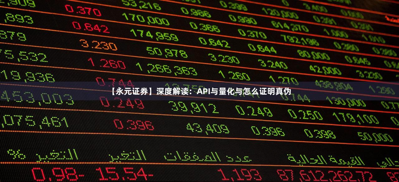 【永元证券】深度解读：API与量化与怎么证明真伪