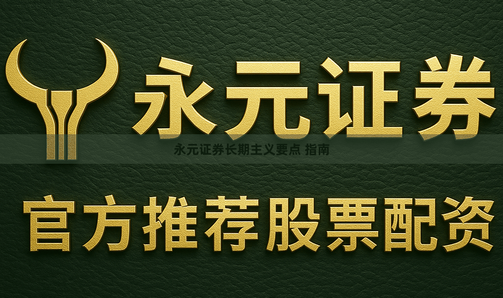 永元证券长期主义要点 指南