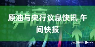 原油与央行议息快讯 午间快报