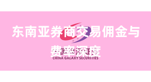 东南亚券商交易佣金与费率深度