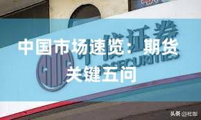 中国市场速览：期货 关键五问