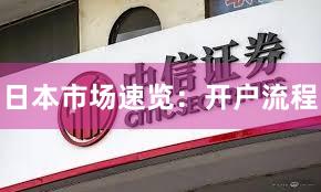 日本市场速览：开户流程