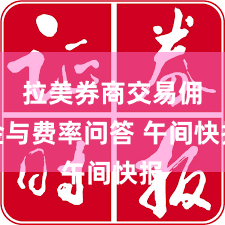 拉美券商交易佣金与费率问答 午间快报