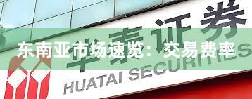 东南亚市场速览：交易费率