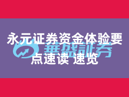 永元证券资金体验要点速读 速览