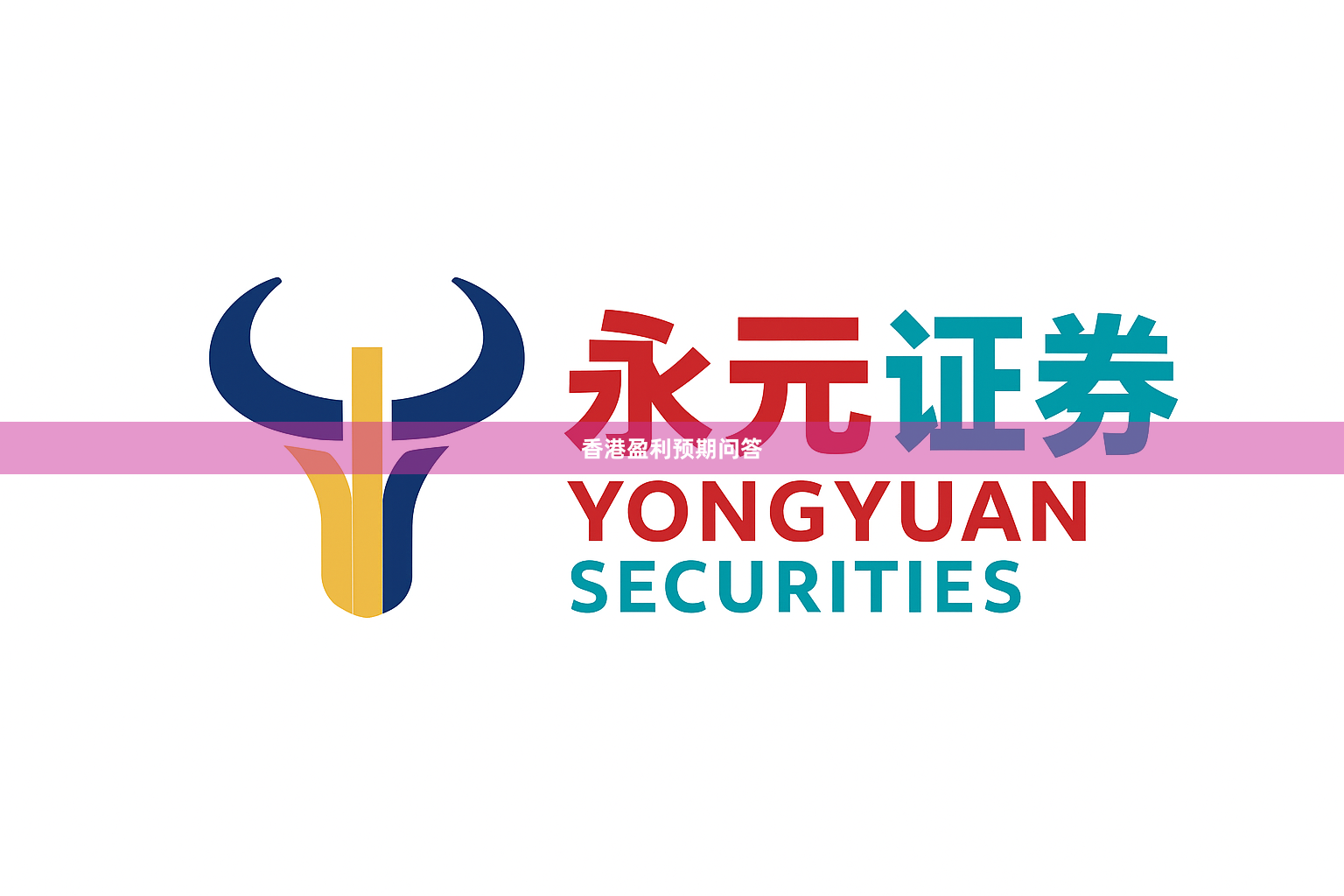 香港盈利预期问答