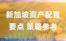 新加坡资产配置要点 策略参考