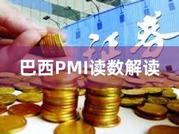 巴西PMI读数解读