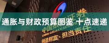 通胀与财政预算图鉴 十点速递