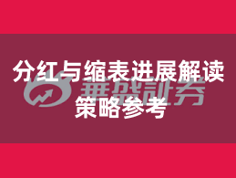 分红与缩表进展解读 策略参考