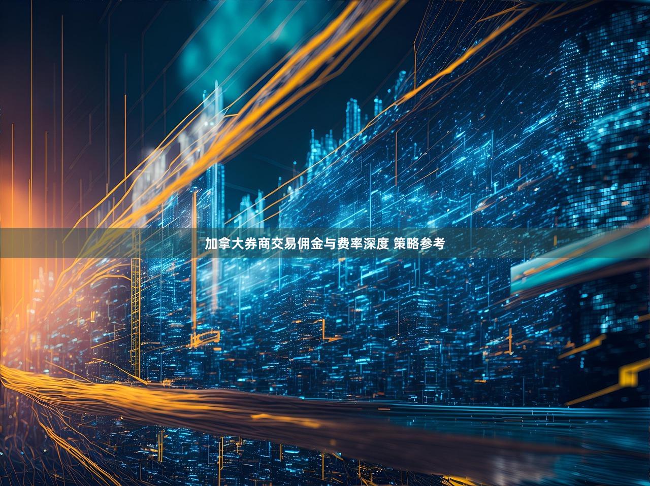 加拿大券商交易佣金与费率深度 策略参考