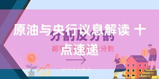 原油与央行议息解读 十点速递