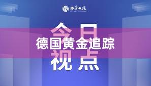 德国黄金追踪