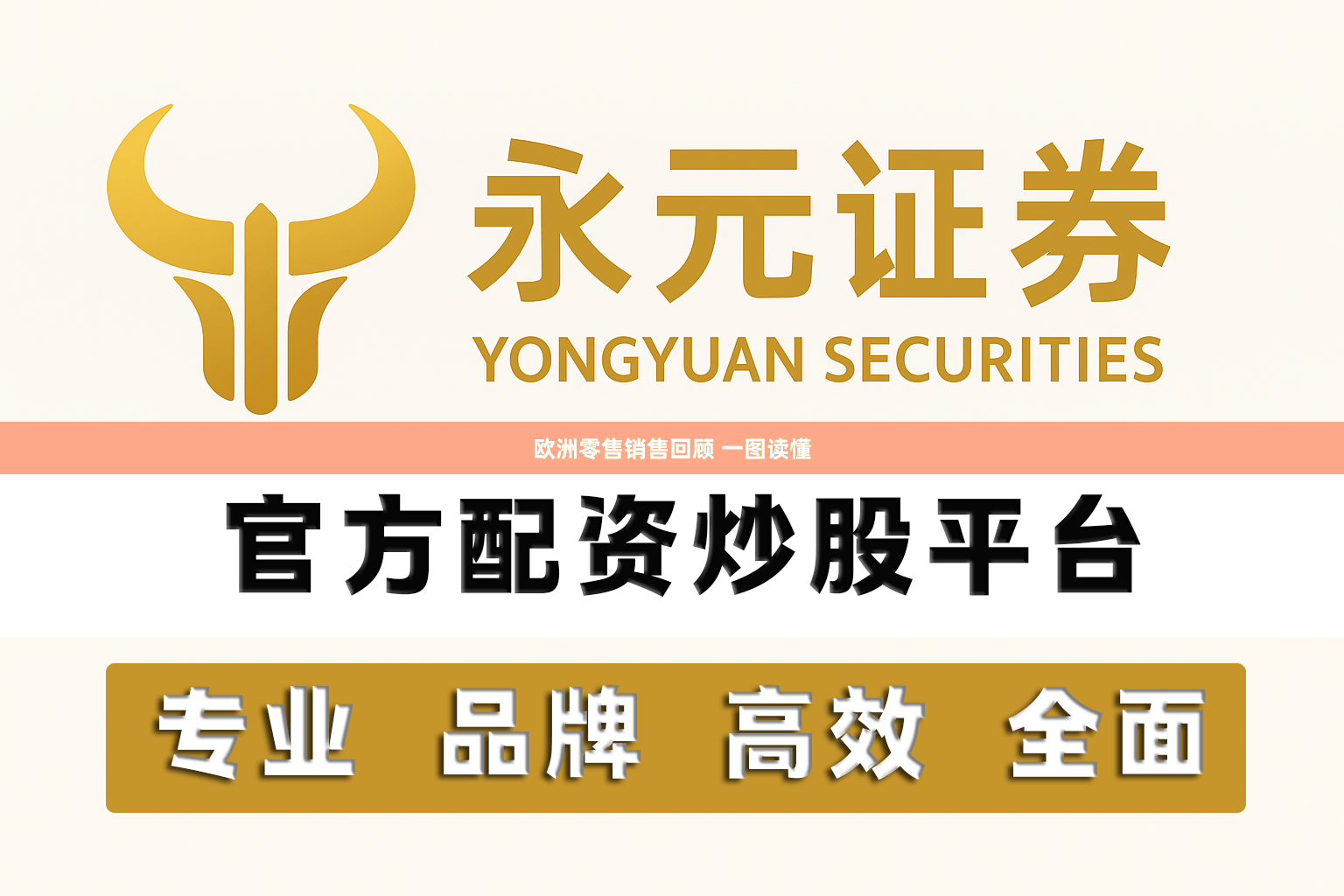 欧洲零售销售回顾 一图读懂