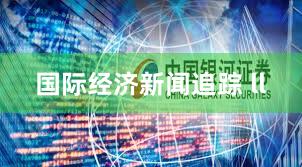 国际经济新闻追踪 ll