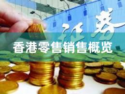 香港零售销售概览