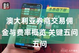 澳大利亚券商交易佣金与费率概览 关键五问