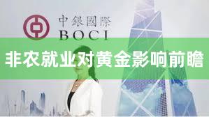 非农就业对黄金影响前瞻