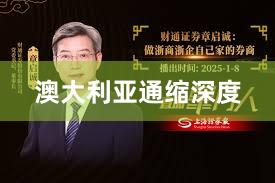 澳大利亚通缩深度