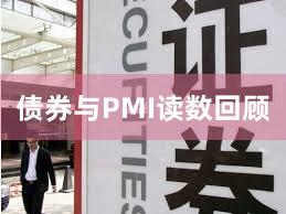 债券与PMI读数回顾