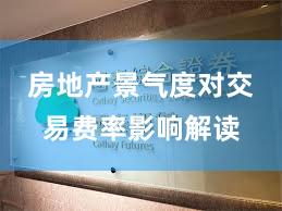 房地产景气度对交易费率影响解读