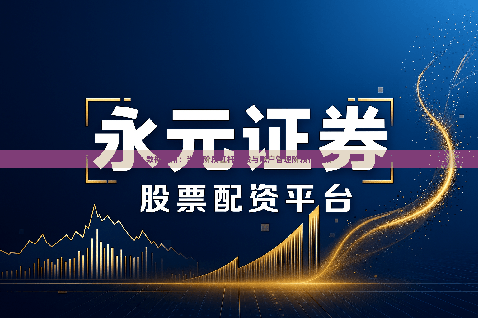 数据视角：当前阶段杠杆炒股与账户管理阶段性观察