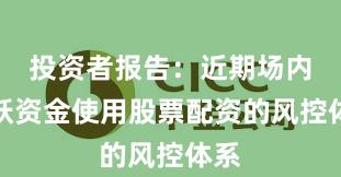 投资者报告：近期场内活跃资金使用股票配资的风控体系