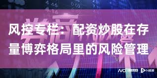 风控专栏：配资炒股在存量博弈格局里的风险管理