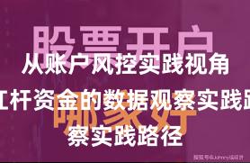 从账户风控实践视角看杠杆资金的数据观察实践路径