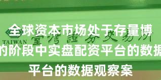 全球资本市场处于存量博弈格局的阶段中实盘配资平台的数据观察案