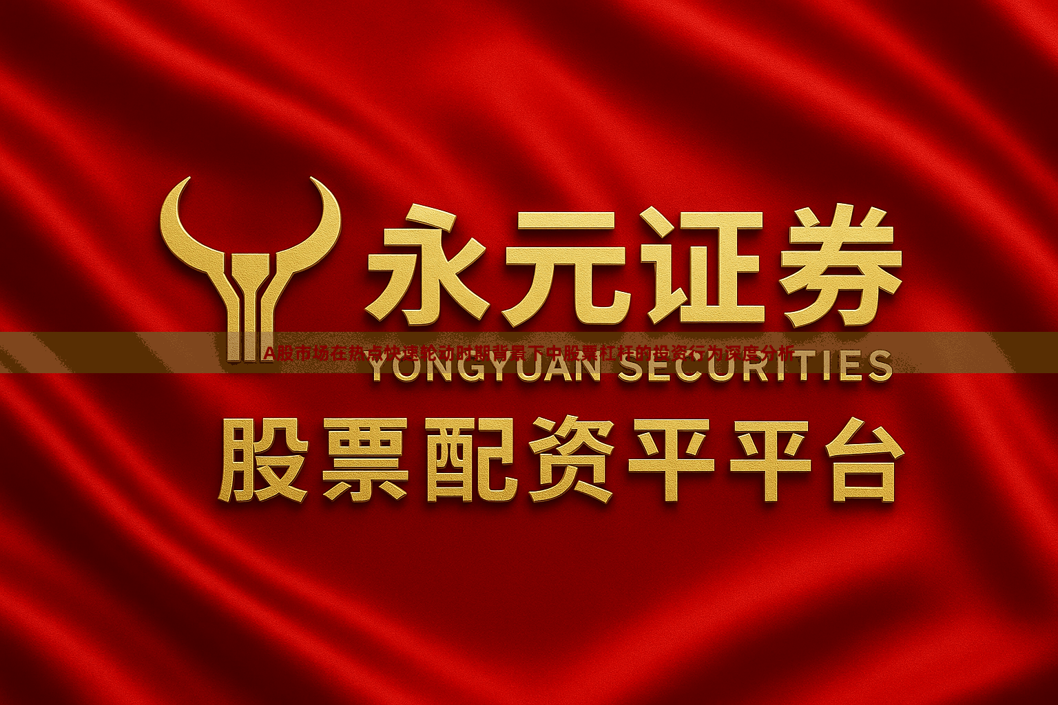 A股市场在热点快速轮动时期背景下中股票杠杆的投资行为深度分析