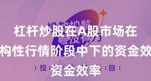 杠杆炒股在A股市场在结构性行情阶段中下的资金效率