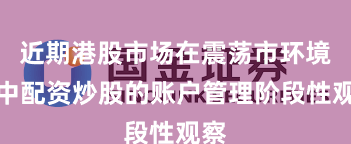 近期港股市场在震荡市环境中中配资炒股的账户管理阶段性观察