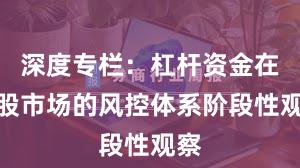 深度专栏：杠杆资金在港股市场的风控体系阶段性观察