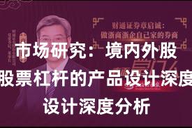 市场研究：境内外股市中股票杠杆的产品设计深度分析