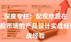 深度专栏：配资炒股在A股市场的产品设计实战经验
