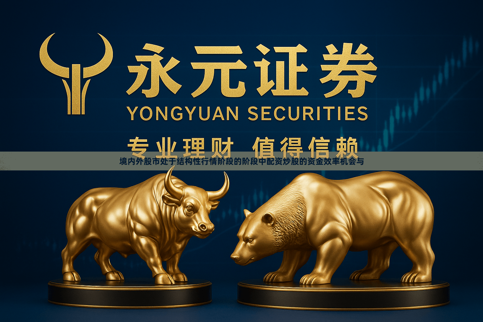 境内外股市处于结构性行情阶段的阶段中配资炒股的资金效率机会与
