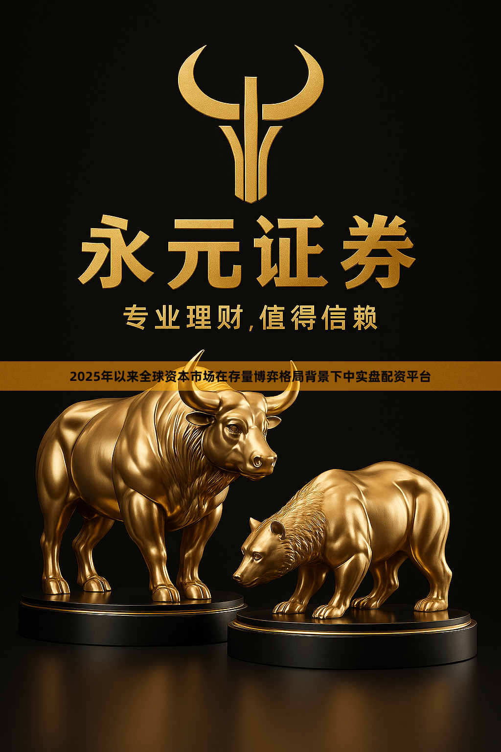 2025年以来全球资本市场在存量博弈格局背景下中实盘配资平台