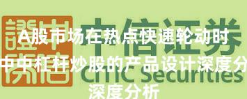 A股市场在热点快速轮动时期中中杠杆炒股的产品设计深度分析