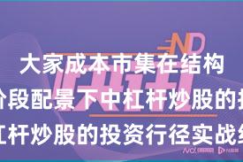 大家成本市集在结构性行情阶段配景下中杠杆炒股的投资行径实战经