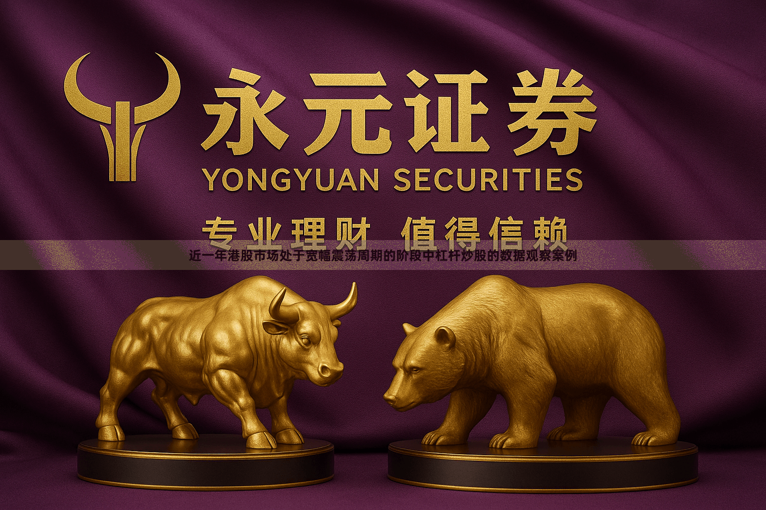 近一年港股市场处于宽幅震荡周期的阶段中杠杆炒股的数据观察案例