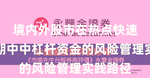 境内外股市在热点快速轮动时期中中杠杆资金的风险管理实践路径