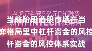 当前阶段港股市场在当前存量博弈格局里中杠杆资金的风控体系实战