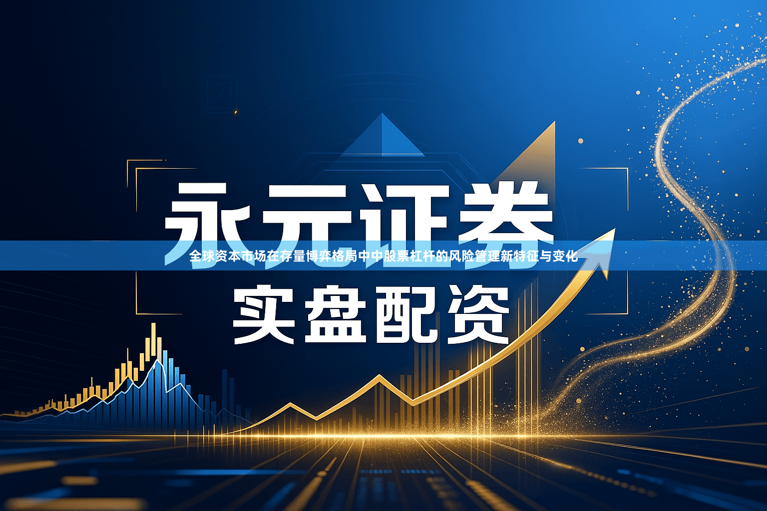 全球资本市场在存量博弈格局中中股票杠杆的风险管理新特征与变化