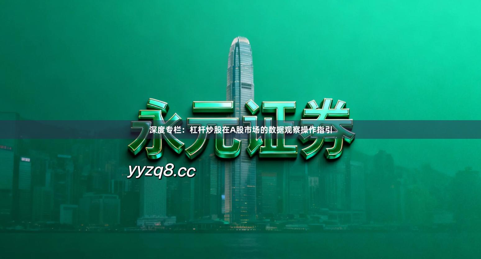 深度专栏：杠杆炒股在A股市场的数据观察操作指引