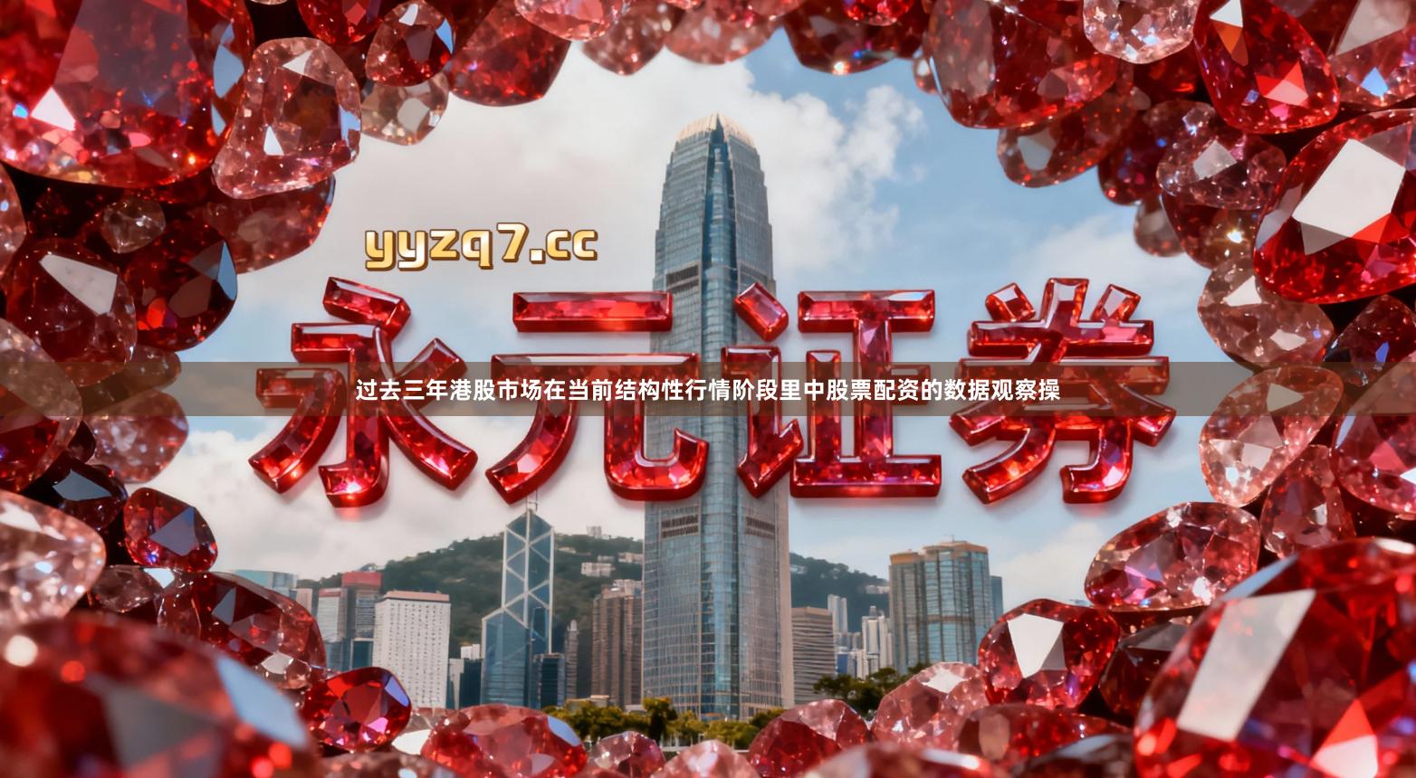 过去三年港股市场在当前结构性行情阶段里中股票配资的数据观察操