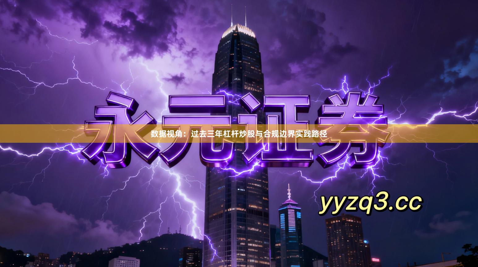 数据视角：过去三年杠杆炒股与合规边界实践路径