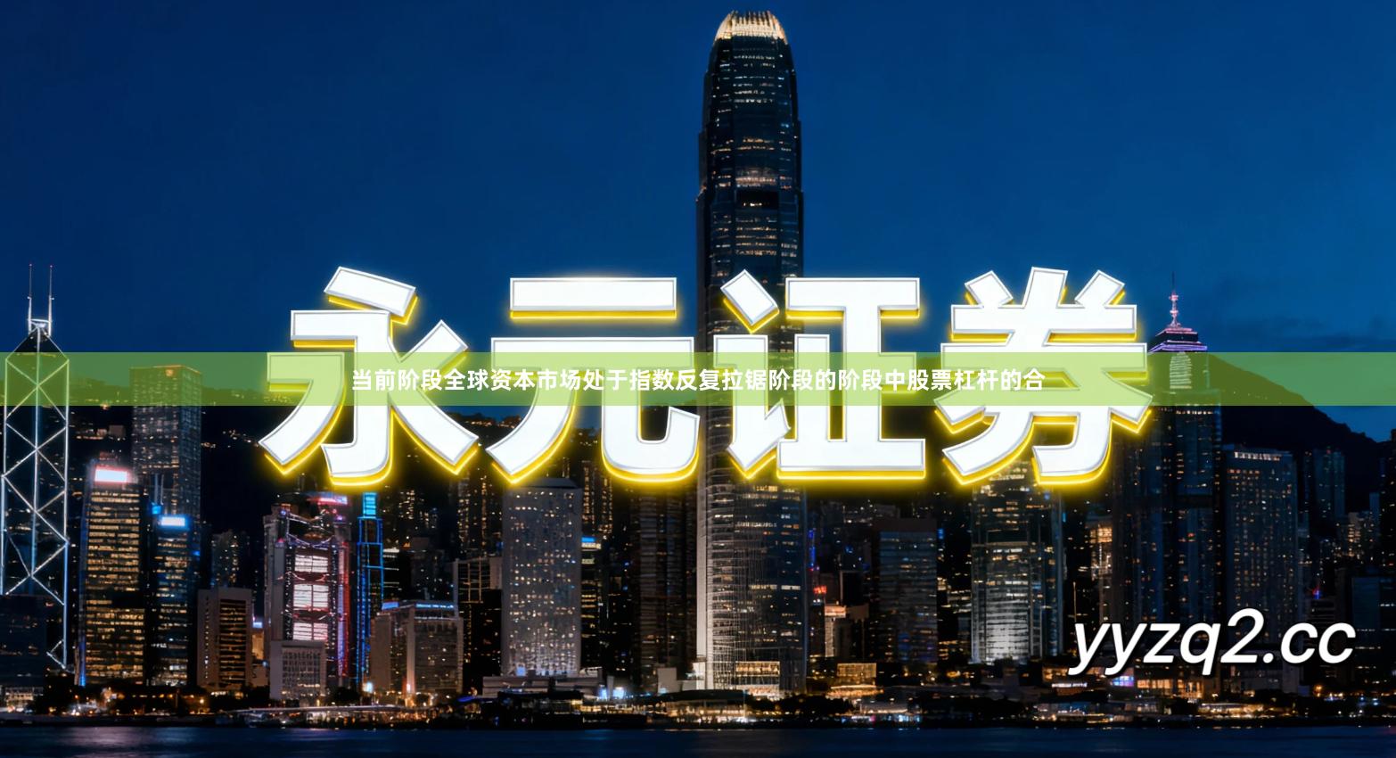 当前阶段全球资本市场处于指数反复拉锯阶段的阶段中股票杠杆的合