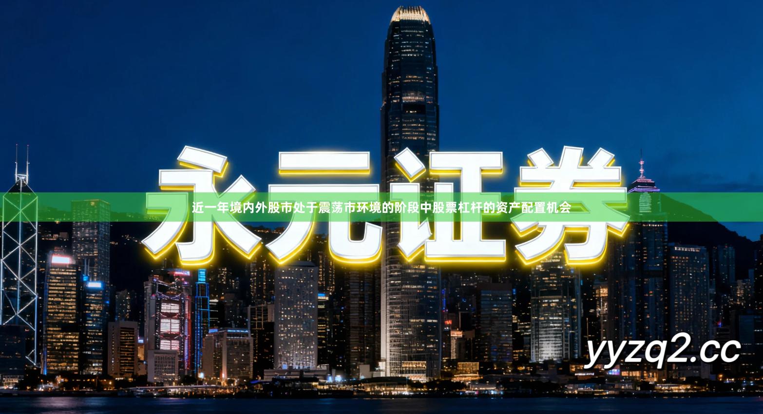 近一年境内外股市处于震荡市环境的阶段中股票杠杆的资产配置机会